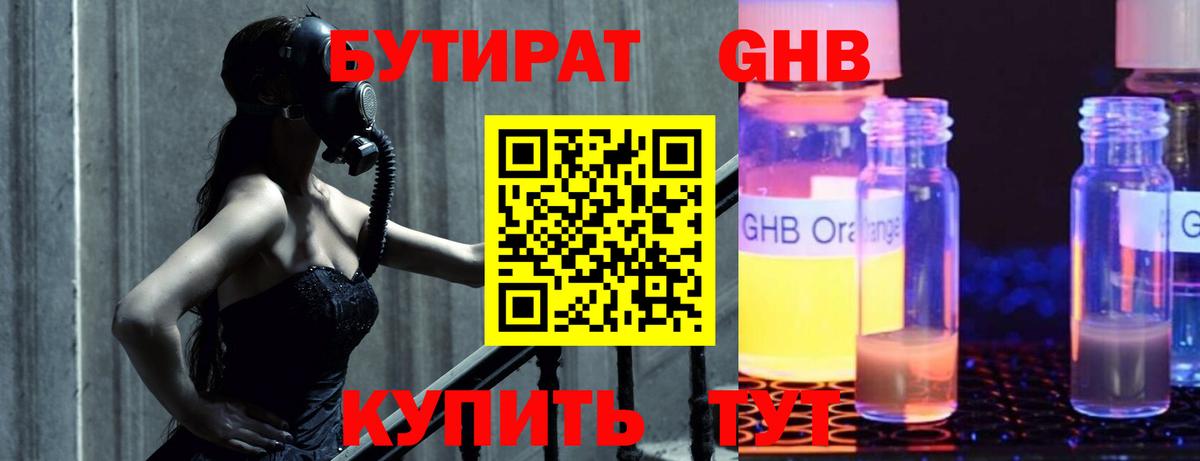 БУТИРАТ оксибутират Кропоткин