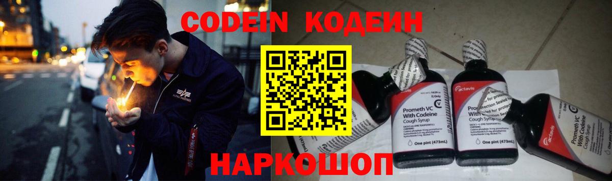 Кропоткин  Codein напиток Lean (лин)  Вход с VPN 